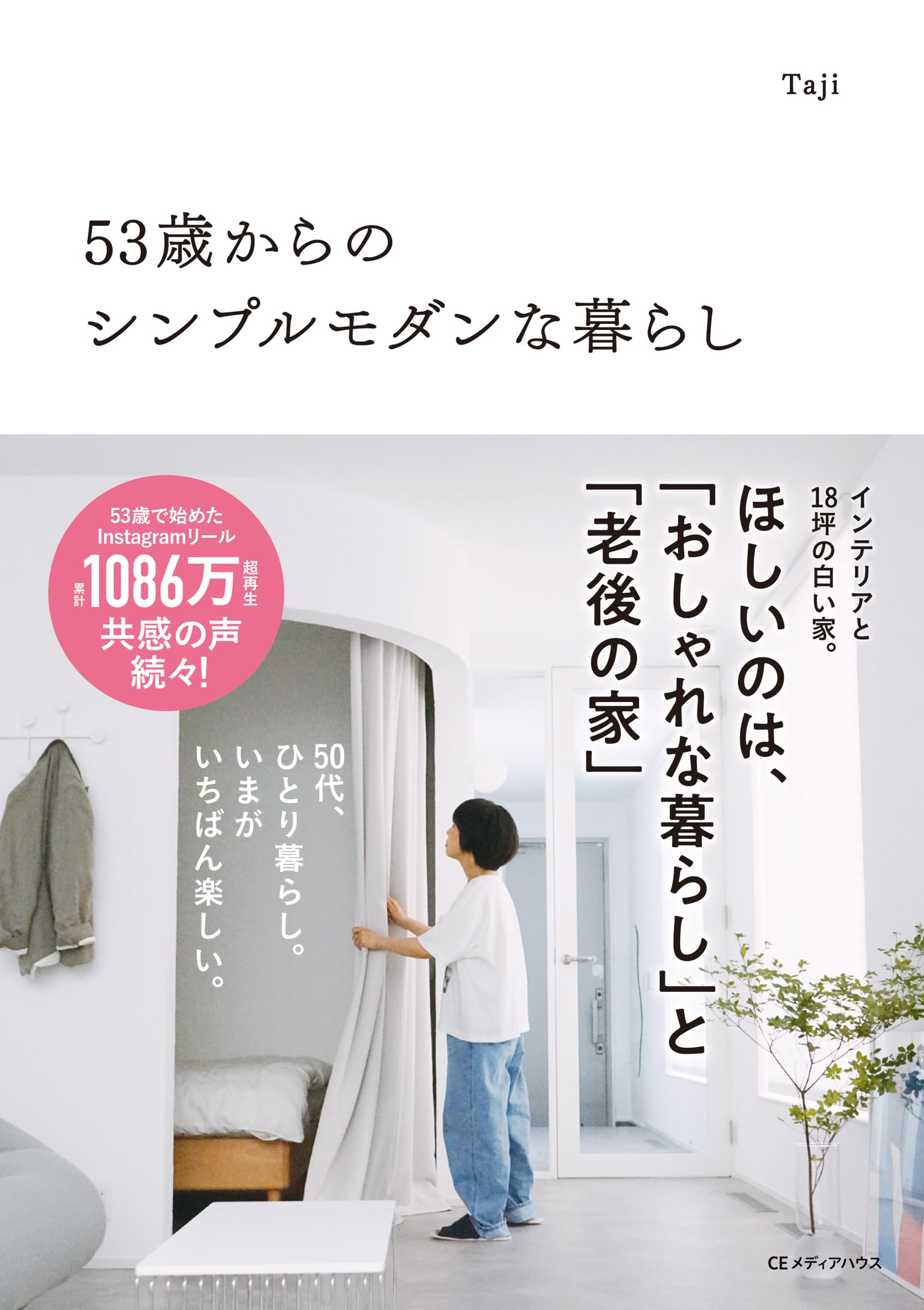 53歳からのシンプルモダンな暮らし | Taji |本 | 通販 | Amazon